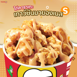 ไก่คาราเกะซอสเทาซันมายองเนส S