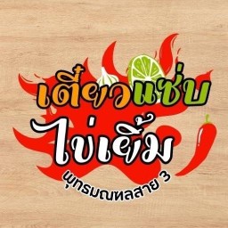 เตี๋ยวแซ่บ ไข่เยิ้ม -