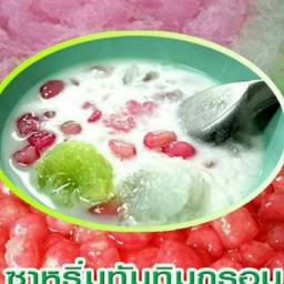 ซ่าหริ่มทับทิมกรอบ