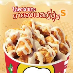 ไก่คาราเกะซอสมายองเนส S