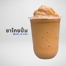 ชาไทยปั่น