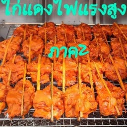 ไก่แดงไฟแรงสูง ภาค2