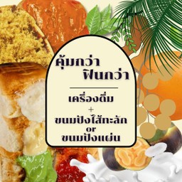 จับคู่ คุ้มกว่า ฟินกว่า