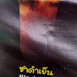 ชา กาแฟ ซอย7