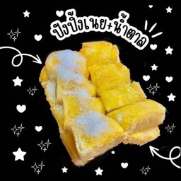 [Best seller] ขนมปังปิ้งเนย+น้ำตาล 1 แผ่น