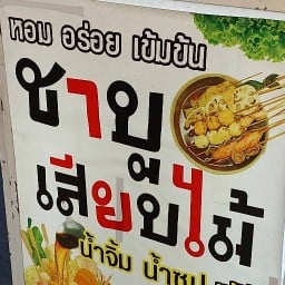 ชาบูเสียบไม้  ไส้กรอกแดงทอดในตำนาน ต้นตำรับ