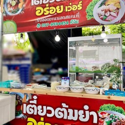 เตี๋ยวต้มยำ"อร่อยเว่อร์"