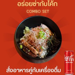 [อร่อยซ่ากับโค้ก] ข้าวหน้าไก่ย่างวาซาบิ+โค้ก