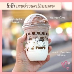 ปั่นโป๋มะพร้าวเผานมสด สาขาหน้า รพ. พญาไท ศรีราชา