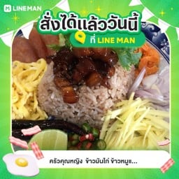 ข้าวคลุกกะปิ 3 กล่อง
