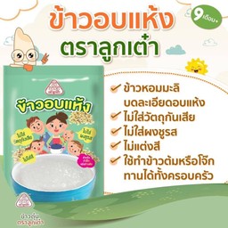 ข้าวอบแห้ง ตราลูกเต๋า