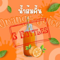 น้ำส้มคั้น (3 ขวด)