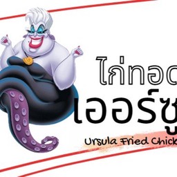 ไก่ทอดเออร์ซูล่า