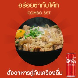 [อร่อยซ่ากับโค้ก] ข้าวหน้าไก่ไข่ตุ๋น+โค้ก