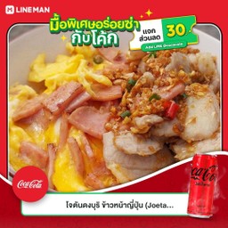 [อร่อยซ่ากับโค้ก] ข้าวหน้าหมูสามชั้นคั่วพริกเกลือ+ไข่ข้นแฮม +  โค้ก ไม่มีน้ำตาล (กระป๋อง)