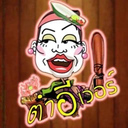 ตามสั่งอีเวอร์ -