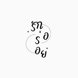 เต้าหู้โฮมเมด เจ้าแรกในหัวหิน