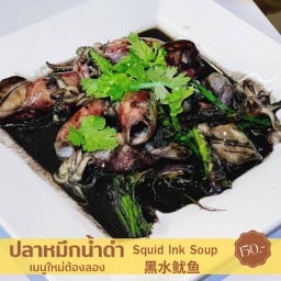 ปลาหมึกน้ำดำ