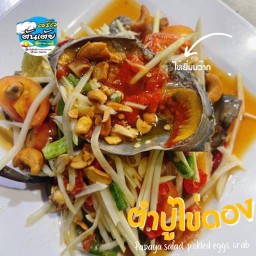 ส้มตำปูไข่ดอง