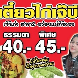 ก๋วยเตี๋ยวไก่ เจ๊บี บางบอน สาขาบางบอน