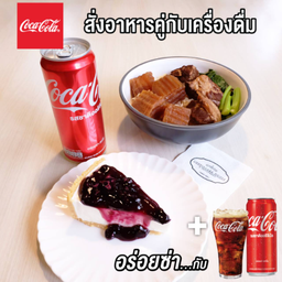 [อร่อยซ่ากับโค้ก] อาหารชุด