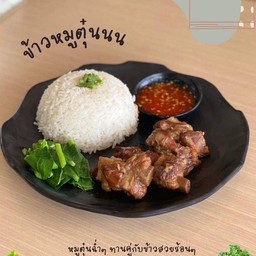 ข้าวหมูตุ๋น