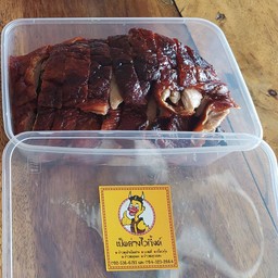 เป็ดย่างเลาะเนื้อครึ่งตัว