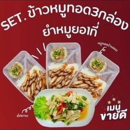 ชุดสุดคุ้มข้าวหมูทอด3  +ยำหมูยอ