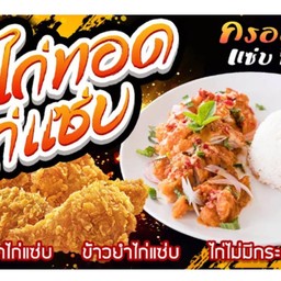 มิ้น ไก่ทอด ยำไก่แซ่บ ตลาดพิบูลย์วิทย์