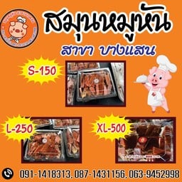 สมุนหมูหันสาขาบางแสน สมุนหมูหันสาขาบางแสน