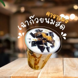 เฉาก๊วยนมสดคาราเมล