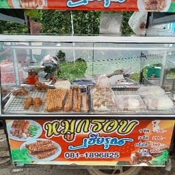 หมูกรอบเฮียรุณ หมูกรอบเฮียรุณ