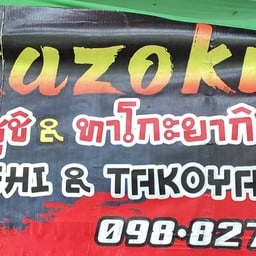 คาโซกุ อรัญประเทศ