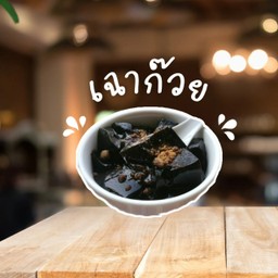 เฉาก๊วยน้ำตาลอ้อย