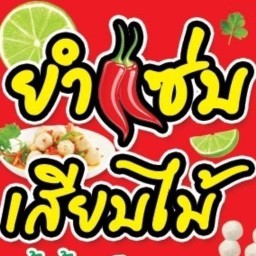 ยำแซ่บ เสียบไม้&💋น้ำจิ้มแซ่บมาก