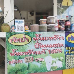 เจ้หม่ำมะพร้าวปั่นนมสดชากนอก Ban chak Nok