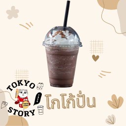 ทะเลที่ว่ามีคลื่น ยังไม่สดชื่นเท่าได้กินโกโก้ (โกโก้ปั่น)
