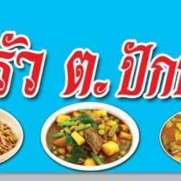 ร้านข้าวแกงครัวต.ปักษ์ใต้ (สนามแสดงช้าง)