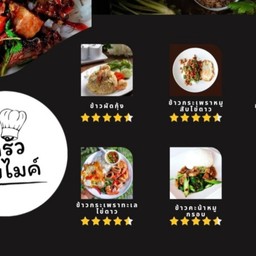 ครัวนายไมค์ -