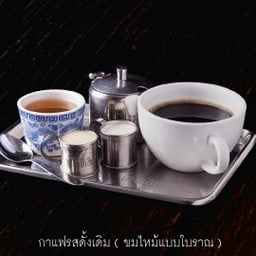 กาแฟ "โกปี๊สูตรดั้งเดิม" ขมไหม้แบบโบราณ (ร้อน)