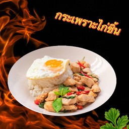 กะเพราไก่ชิ้น (ราคาไม่รวมไข่ดาวจ้า)