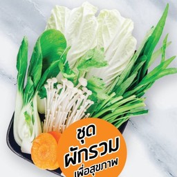 ชุดผักรวม