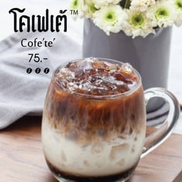 โคเฟเต้ เย็น (หอม หวานจากน้ําตาลอ้อย)