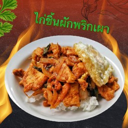 ไก่ผัดพริกเผา