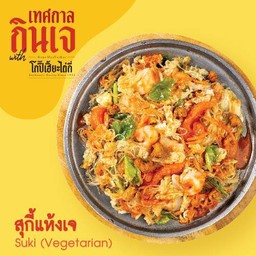 สุกี้แห้ง- น้ํา (เจ)