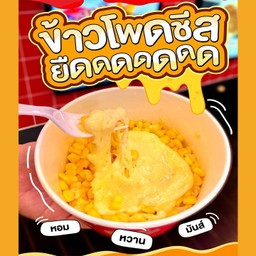 ข้าวโพดอบเนยชีสยืด