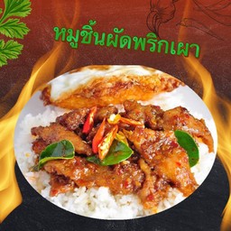 หมูผัดพริกเผา