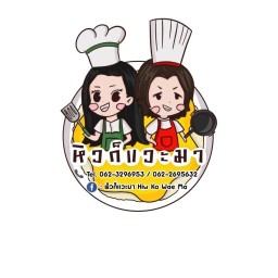 หิวก็แวะมา