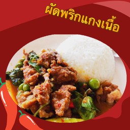 ผัดพริกแกงเนื้อ