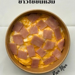 ข้าวไข่ข้นแฮม